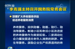 國務院常務會議：部署擴大養老服務供給促進養老服務消費