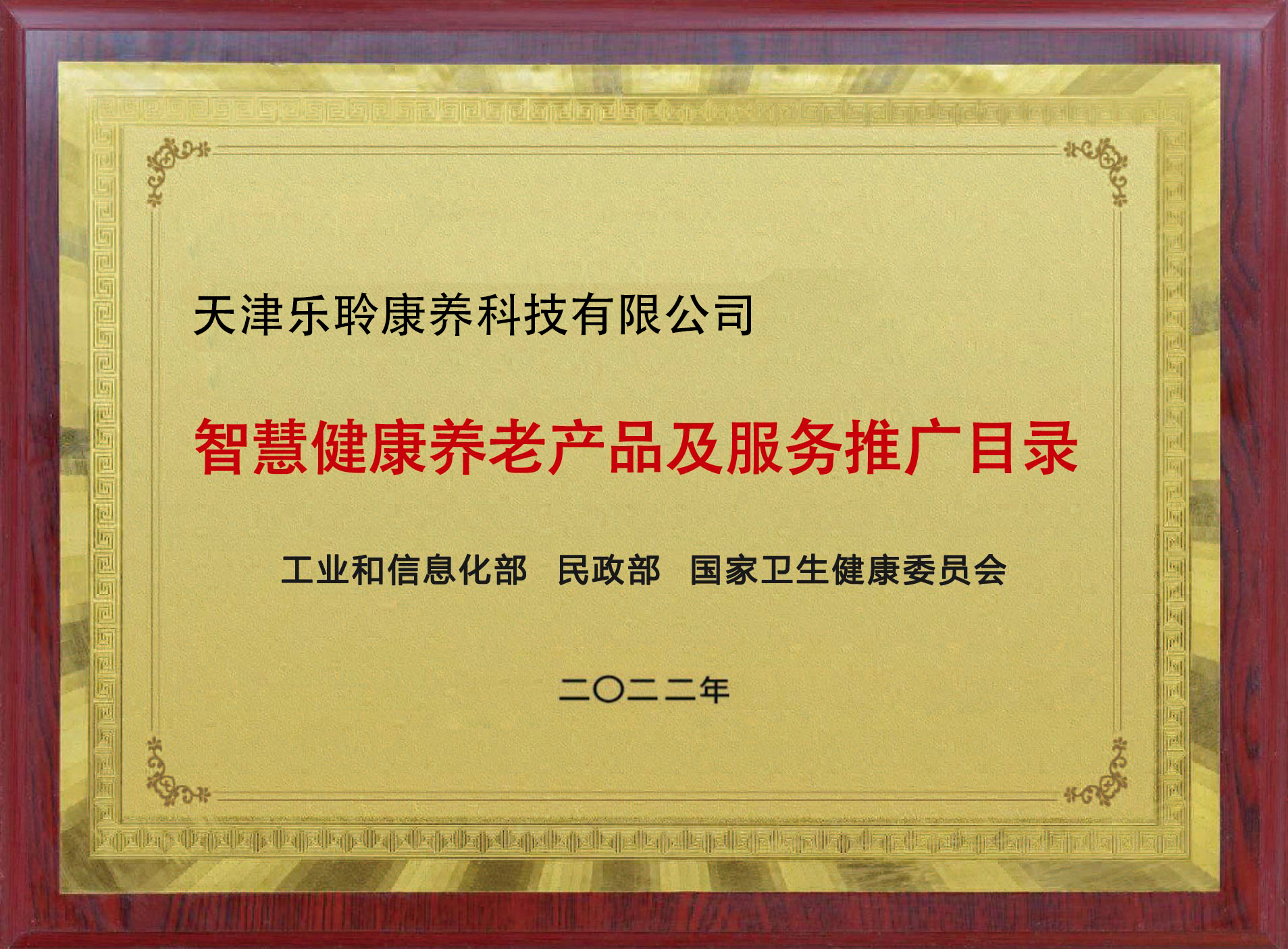 入選國家三部委《智慧健康養老產品及服務推廣目錄》名單